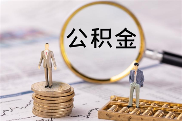 平阳微信提取公积金秒到账（2020微信提取公积金步骤）