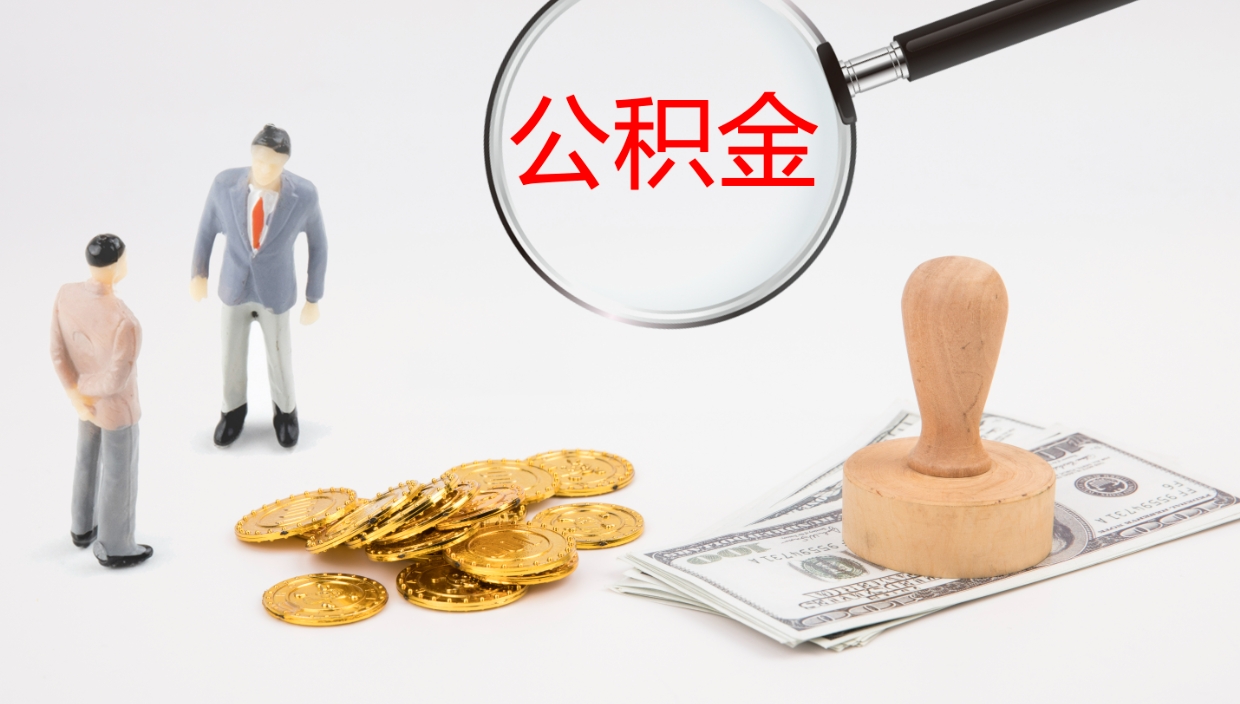 平阳公积金青海提取（公积金青海提取流程）