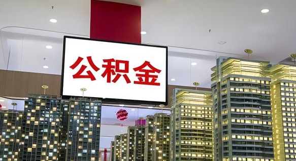 平阳公积金只能打到本人卡上吗（公积金只能本人取出嘛）